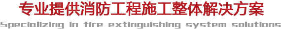 專業提供消防工程施工整體解決方案